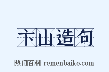 卞山造句是什么意思的图片